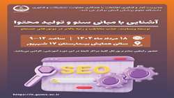 برگزاری کارگاه آموزشی آشنایی با مبانی سئو و تولید محتوا